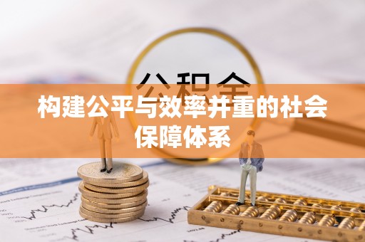 文成构建公平与效率并重的社会保障体系