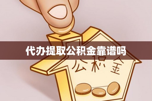 文成代办提取公积金靠谱吗
