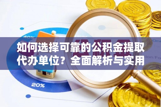 文成如何选择可靠的公积金提取代办单位？全面解析与实用指南