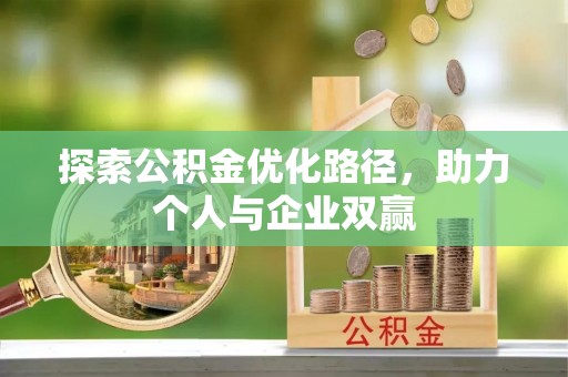 文成探索公积金优化路径，助力个人与企业双赢