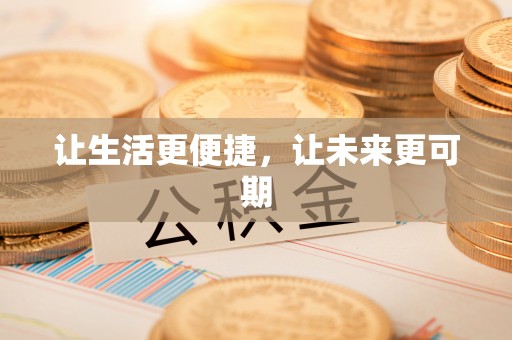 文成让生活更便捷，让未来更可期