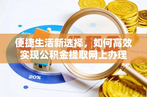 文成便捷生活新选择，如何高效实现公积金提取网上办理