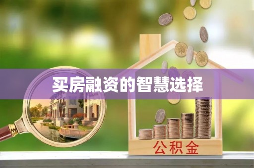 文成买房融资的智慧选择