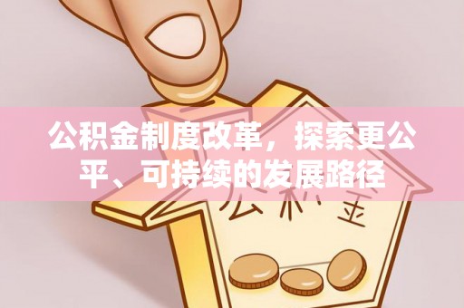 文成公积金制度改革，探索更公平、可持续的发展路径