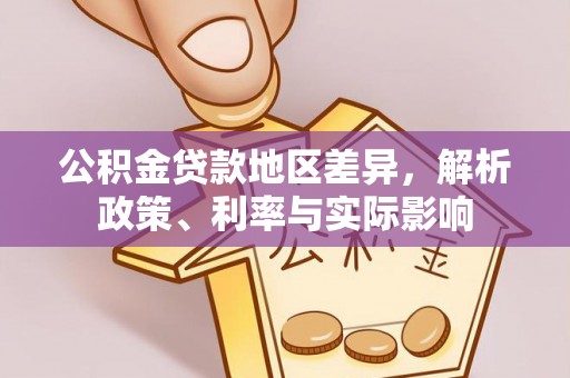 文成公积金贷款地区差异，解析政策、利率与实际影响