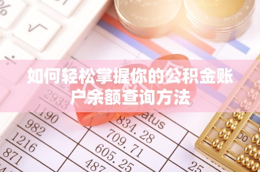 文成如何轻松掌握你的公积金账户余额查询方法