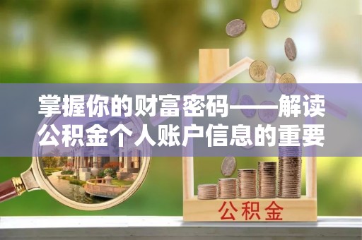 文成掌握你的财富密码——解读公积金个人账户信息的重要性