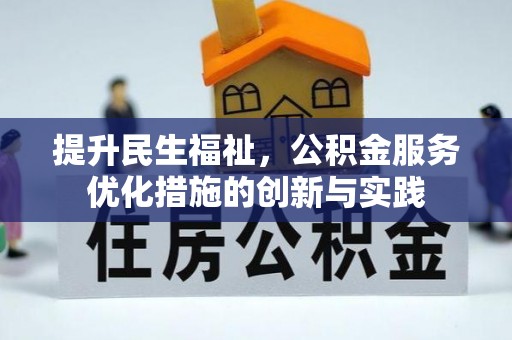 文成提升民生福祉，公积金服务优化措施的创新与实践