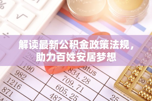 文成解读最新公积金政策法规，助力百姓安居梦想