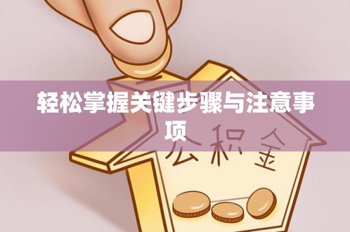 文成轻松掌握关键步骤与注意事项