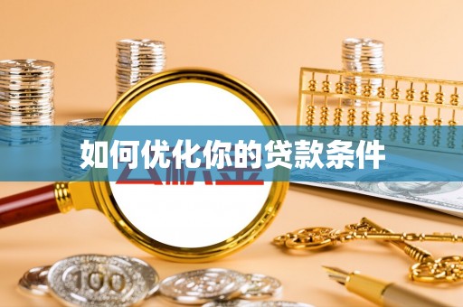 文成如何优化你的贷款条件