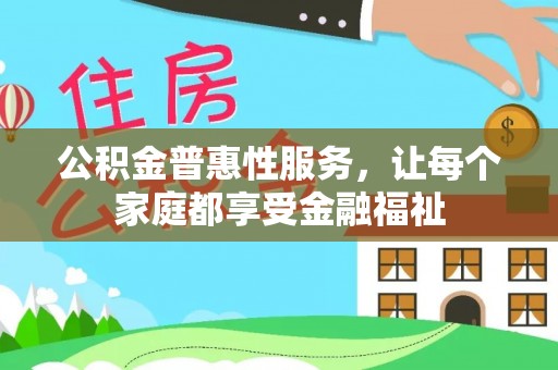 文成公积金普惠性服务，让每个家庭都享受金融福祉