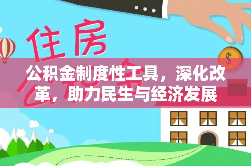 文成公积金制度性工具，深化改革，助力民生与经济发展