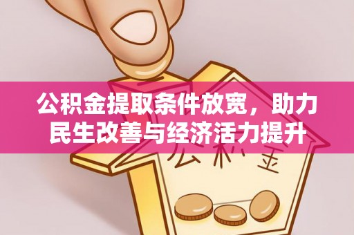 文成公积金提取条件放宽，助力民生改善与经济活力提升