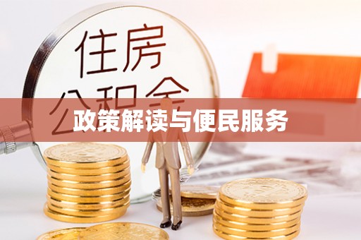 文成政策解读与便民服务