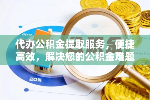 文成代办公积金提取服务，便捷高效，解决您的公积金难题
