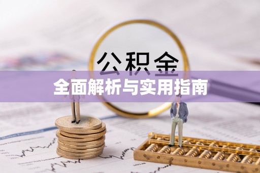 文成全面解析与实用指南