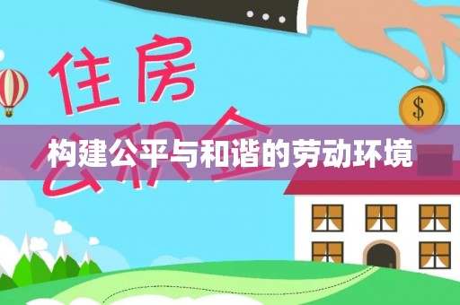 文成构建公平与和谐的劳动环境