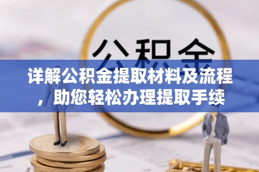 文成详解公积金提取材料及流程，助您轻松办理提取手续