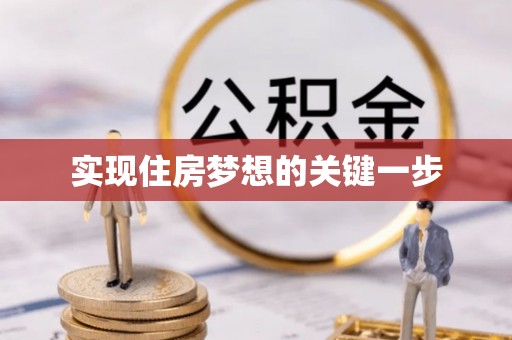 文成实现住房梦想的关键一步