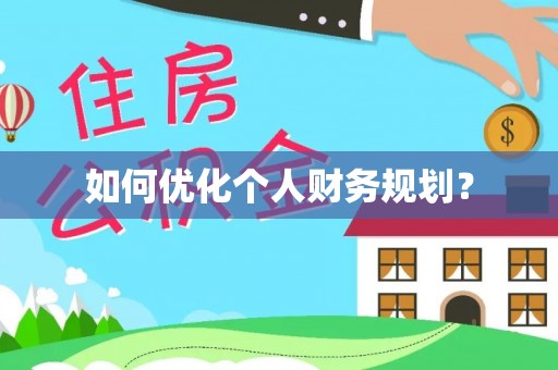 文成如何优化个人财务规划？