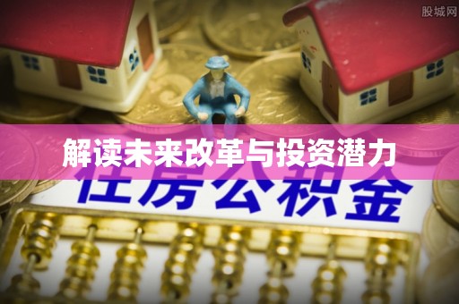 文成解读未来改革与投资潜力