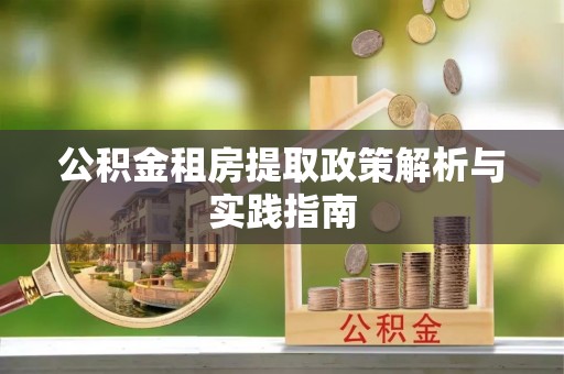 文成公积金租房提取政策解析与实践指南