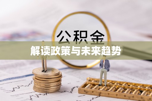 文成解读政策与未来趋势