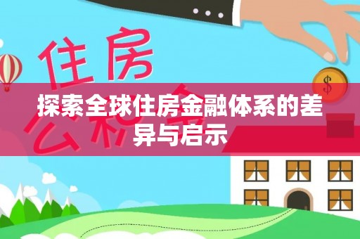 文成探索全球住房金融体系的差异与启示