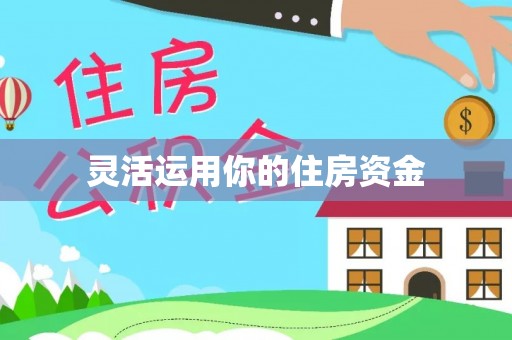 文成灵活运用你的住房资金