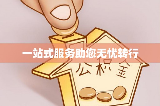 文成一站式服务助您无忧转行