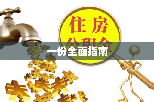 文成一份全面指南