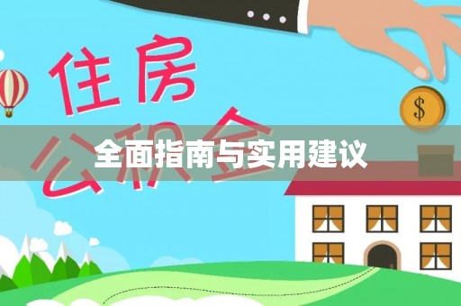 文成全面指南与实用建议