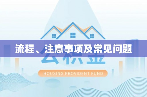 文成流程、注意事项及常见问题