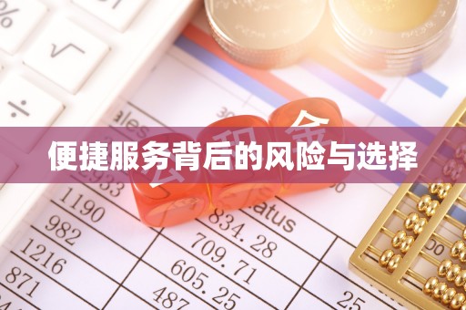 文成便捷服务背后的风险与选择