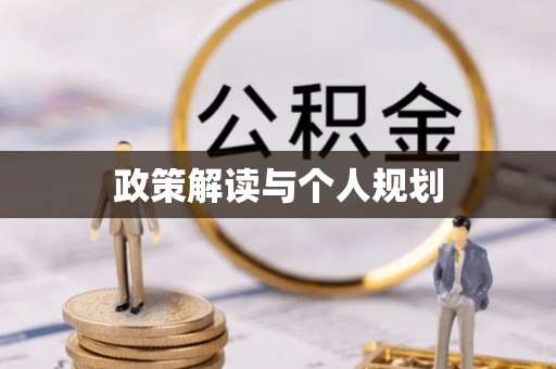 文成政策解读与个人规划
