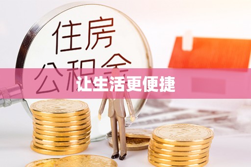 文成让生活更便捷
