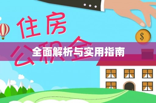 文成全面解析与实用指南